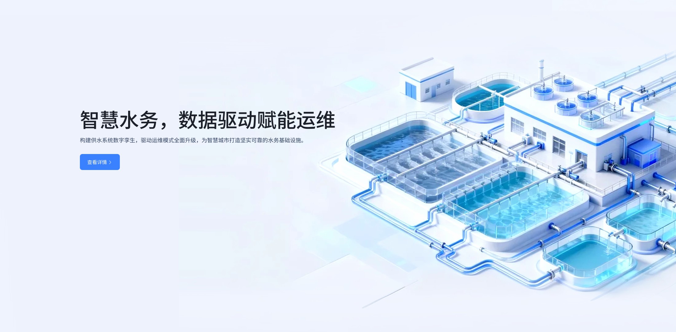智慧水務，數據驅動賦能運維